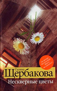 Книга Нескверные цветы Книга Нескверные цветы