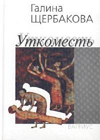 Книга Уткоместь Книга Уткоместь