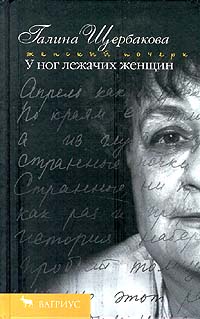 Книга У ног лежачих женщин Книга У ног лежачих женщин