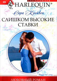 Книга Слишком высокие ставки Книга Слишком высокие ставки
