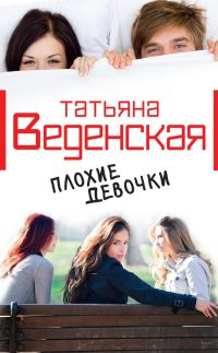 Книга Плохие девочки Книга Плохие девочки