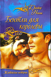Книга Бентли для королевы Книга Бентли для королевы