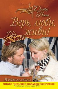 Книга Верь, люби, живи! Книга Верь, люби, живи!