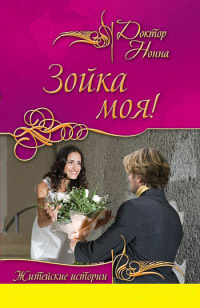 Книга Зойка моя! Книга Зойка моя!