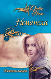 Книга Немачеха Книга Немачеха