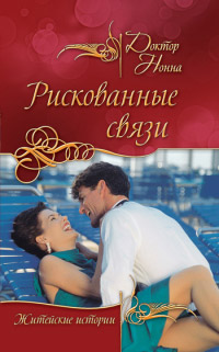 Книга Рискованные связи Книга Рискованные связи