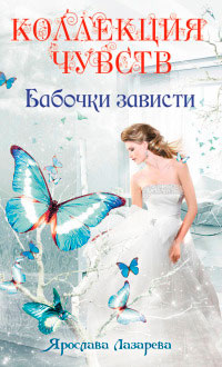 Книга Бабочки зависти