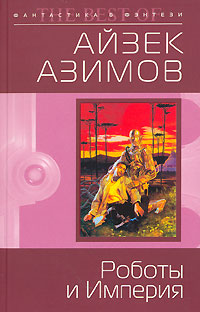 Книга Роботы и Империя