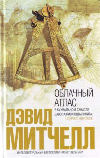 Книга Облачный атлас Книга Облачный атлас