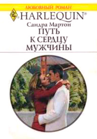 Книга Путь к сердцу мужчины