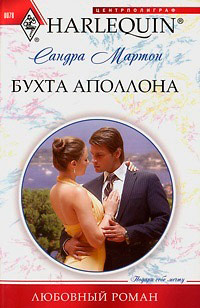 Книга Бухта Аполлона