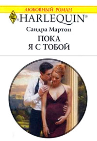 Книга Пока я с тобой