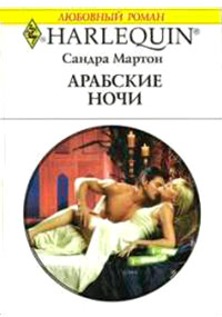 Книга Арабские ночи