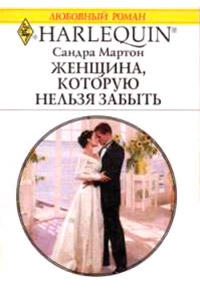 Книга Женщина, которую нельзя забыть