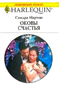 Книга Оковы счастья