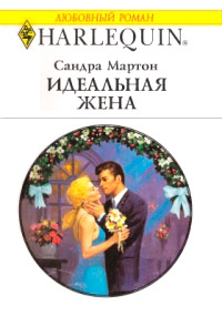 Книга Идеальная жена [= Тайный расчет]