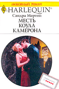 Книга Месть Коула Камерона
