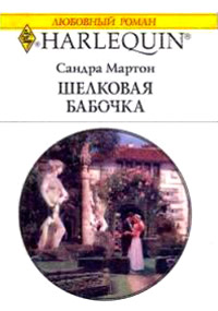 Книга Шелковая бабочка