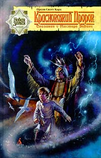 Книга Краснокожий Пророк Книга Краснокожий Пророк