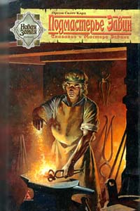 Книга Подмастерье Элвин Книга Подмастерье Элвин