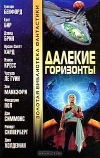 Книга Далекие горизонты Книга Далекие горизонты