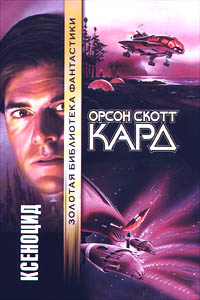 Книга Ксеноцид Книга Ксеноцид