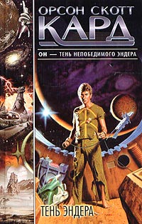 Книга Тень Эндера Книга Тень Эндера