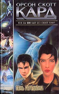 Книга Тень Гегемона Книга Тень Гегемона