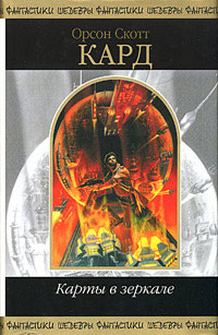 Книга Карты в зеркале Книга Карты в зеркале