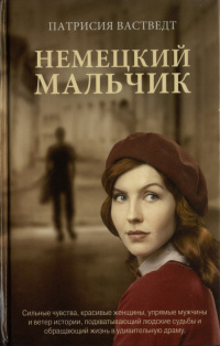 Книга Немецкий мальчик Книга Немецкий мальчик