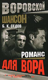Книга Романс для вора Книга Романс для вора