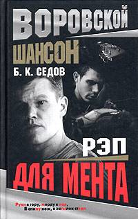 Книга Рэп для мента Книга Рэп для мента