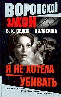 Книга Я не хотела убивать Книга Я не хотела убивать