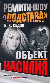 Книга Объект насилия Книга Объект насилия