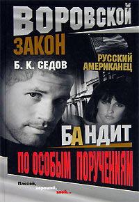 Книга Бандит по особым поручениям Книга Бандит по особым поручениям