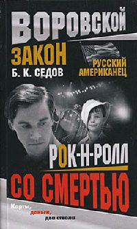 Книга Рок-н-ролл со смертью Книга Рок-н-ролл со смертью
