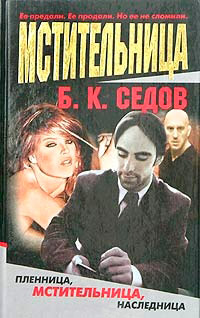 Книга Мстительница Книга Мстительница