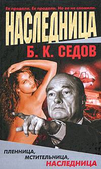 Книга Наследница Книга Наследница