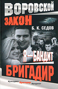 Книга Бригадир Книга Бригадир