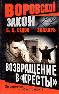 Книга Возвращение в «Кресты» Книга Возвращение в «Кресты»