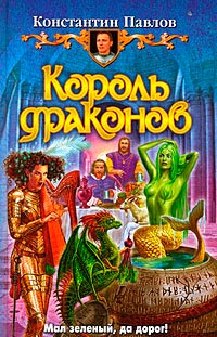 Книга Король драконов Книга Король драконов