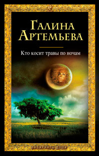 Книга Кто косит травы по ночам Книга Кто косит травы по ночам