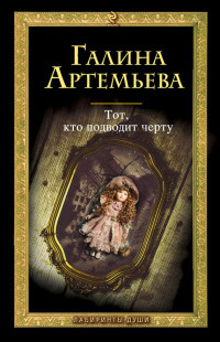 Книга Тот, кто подводит черту Книга Тот, кто подводит черту