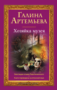 Книга Хозяйка музея Книга Хозяйка музея