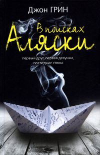 Книга В поисках Аляски Книга В поисках Аляски