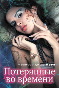 Книга Потерянные во времени Книга Потерянные во времени