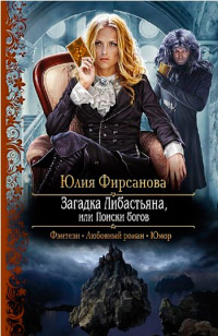 Книга Загадка Либастьяна, или Поиски богов Книга Загадка Либастьяна, или Поиски богов