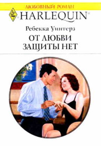 Книга От любви защиты нет