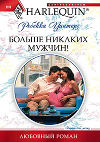 Книга Больше никаких мужчин!