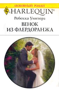 Книга Венок из флердоранжа